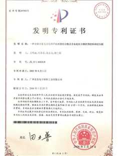 发明专利证书：一种含磷含氮无卤阻燃环氧树脂组合物及含有此组合物的预浸料和层压板