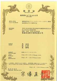 发明专利证书：覆铜板用高CTI无卤环氧树脂组合物及其应用（日本）